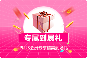 福州蓝装家博会PLUS超级会员